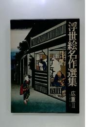 浮世絵名作選集 広重II
