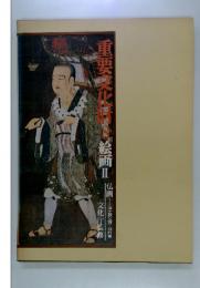 重要文化財8　絵画Ⅱ