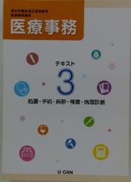 医療事務　テキスト3　処置・手術・麻酔・検査・病理診断