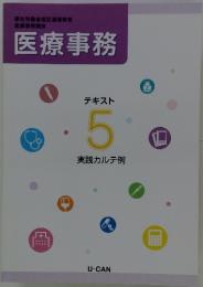 医療事務　テキスト5　実践カルテ例