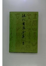 現代書道全集　1　楷書