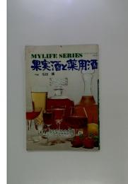 MYLIFE SERIES 果実酒と薬用酒 NO.75
