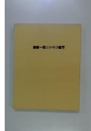 地球一周スケッチ紀行