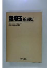 新埼玉　縮刷版