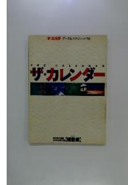 データ&スケジュール '92　ザ・カレンダー