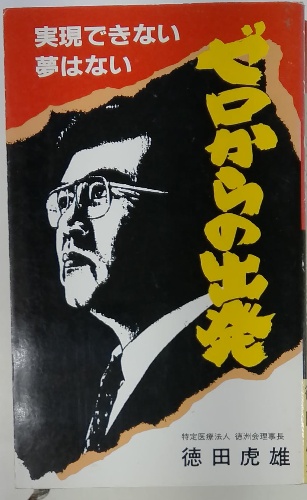 本 ゼロからの出発 徳田虎雄