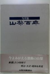 山梨百年 : 写真集
