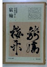 日本の書8　宸翰