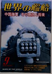 世界の艦船　中国海軍　その現況と将来　2005年９月号　No.647