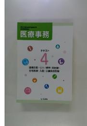 医療事務　テキスト 4