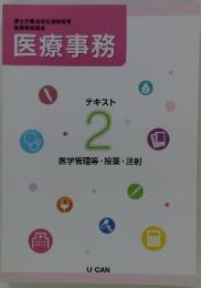 医療事務　テキスト2　医学管理等・投薬・注射
