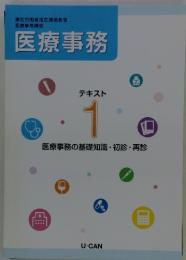 医療事務　テキスト1医療事務の基礎知識・初診・再診