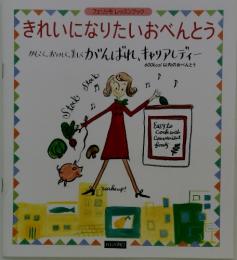 きれいになりたいおべんとう