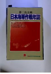 第二次大戦　日本海軍作戦年誌　1997年新涼9月特別号別冊付録
