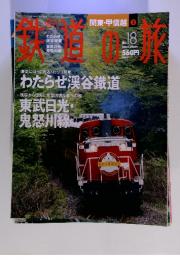 鉄道の旅　2003年6月5日号　No.18