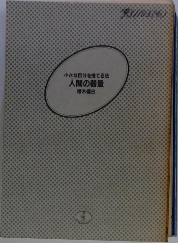 人間の器量 : 小さな自分を捨てる法(桜木健古 著) / 古本配達本舗  