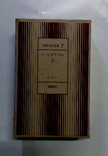 世界文学全集 7 レ・ミゼラブル2(ユゴー) / 古本配達本舗 / 古本、中古 