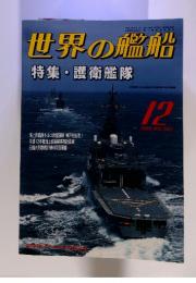 世界の艦船　1999年1２月号　No.561