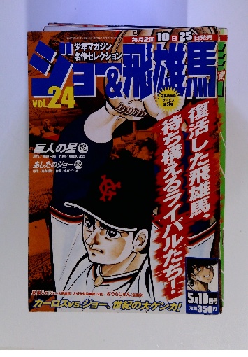 少年マガジン 名作セレクション ジョー&飛雄馬 vol.24 / 古本配達本舗 