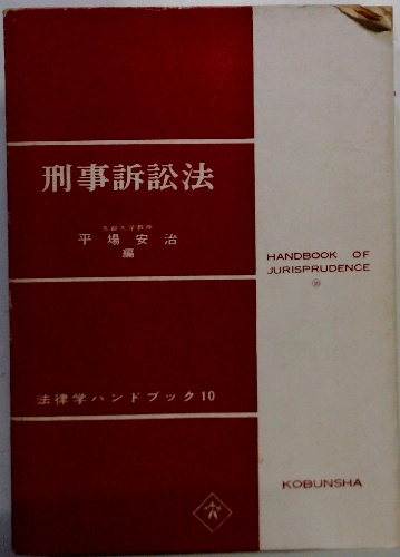 刑事訴訟法(平場安治) / 古本配達本舗 / 古本、中古本、古書籍の通販は「日本の古本屋」
