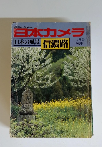 【中古】 信濃路の花 中古】 信濃路の花