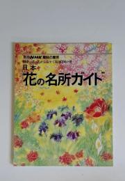 NHK趣味の園芸　日本花の名所ガイド