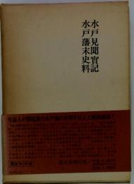 水戸見聞實記　水戸藩未史料