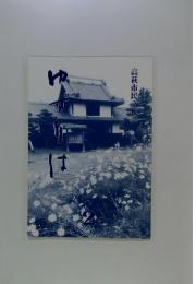 ゆずりは　２　高萩市民文化誌