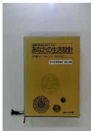 あなたの生活設計 : 積極的家庭経済のすすめ