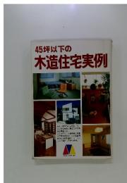 45坪以下の木造住宅実例