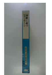 古典大系日本の指導理念