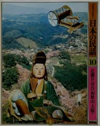 日本の民話　10　近畿Ⅱ<奈良・和歌山・大阪>
