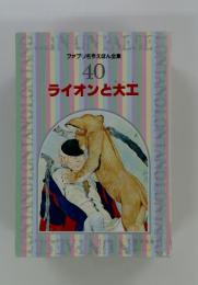 ファブリ名作えほん全集 40  ライオンと大工