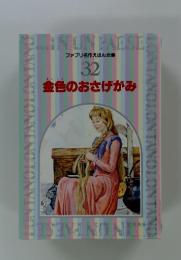 ファブリ名作えほん全集 32　金色のおさげがみ