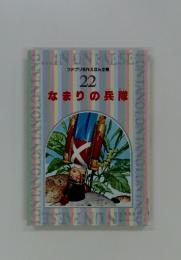 ファブリ名作えほん全集 22　なまりの兵隊