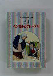 ファブリ名作えほん全集 34 ヘンゼルとグレーテル