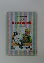 ファブリ名作えほん全集 38 長ぐつをはいた猫