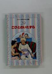 ファブリ名作えほん全集 29 こびとのいたずら