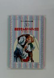 ファブリ名作えほん全集 30 おばかさんのバルティエロ　三つのくだもの