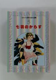 ファブリ名作えほん全集 5 七羽のからす