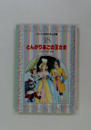 ファブリ名作えほん全集 18 とんがりあごの王さま