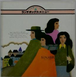 ランチボックス・メニュー