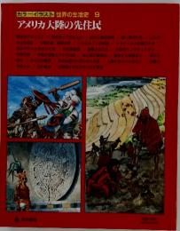 カラーイラスト世界の生活史
