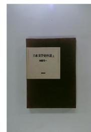 日本文学史序説