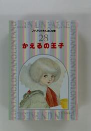 ファブリ名作えほん全集 28 かえるの王子