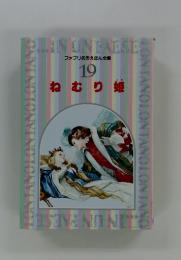 ファブリ名作えほん全集　ねむり姫　19