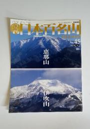 日本百名山　2001年12月2日号　No.45