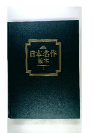 日本名作絵本　1