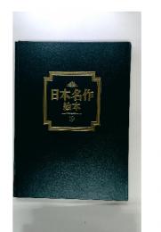 日本名作絵本　19