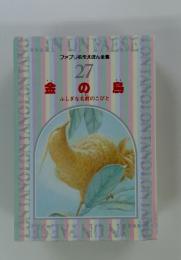 ファブリ名作えほん全集 27 金の鳥　 ふしぎな名前のこびと